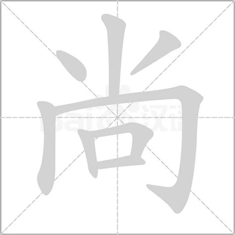 尚字意思